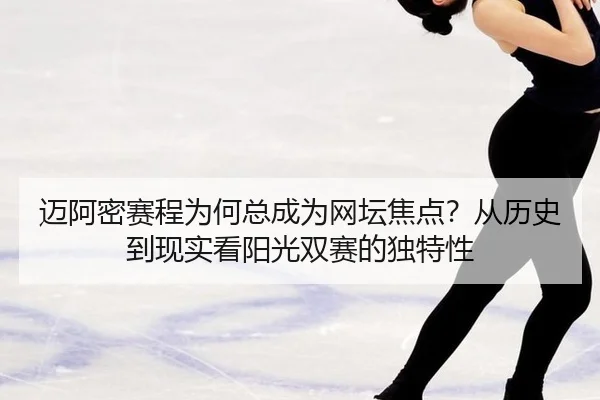 迈阿密赛程为何总成为网坛焦点？从历史到现实看阳光双赛的独特性