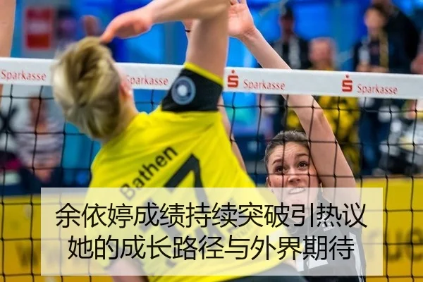 yu-yi-ting-cheng-ji-chi-xu-tu-po-yin-re-yi-ta-de-cheng-zhang-lu-jing-yu-wai-jie-qi-dai-2-632.jpg